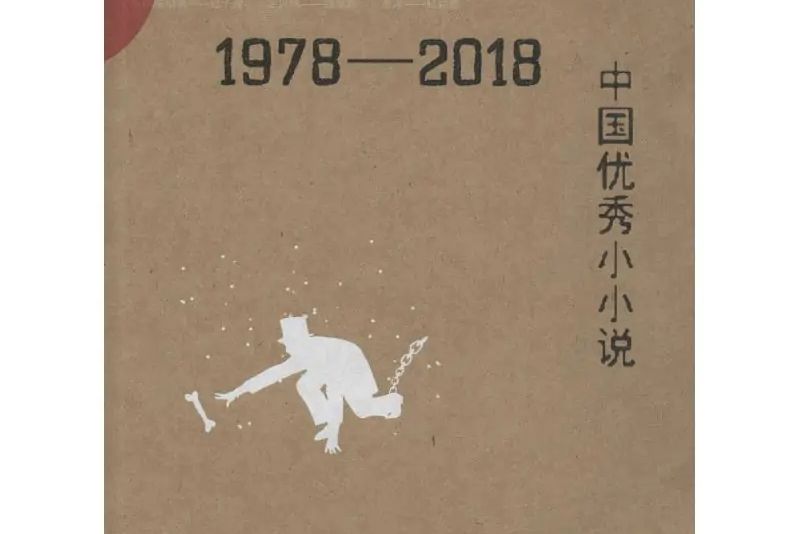 1978-2018中國優秀小小說