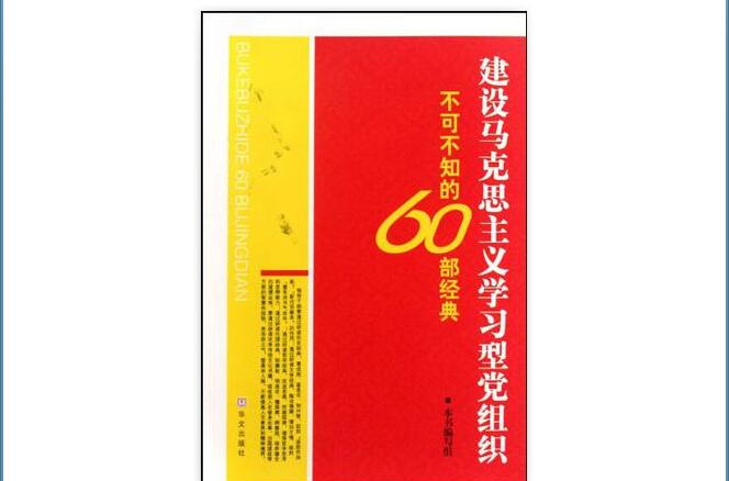 建設馬克思主義學習型黨組織不可不知的60部經典