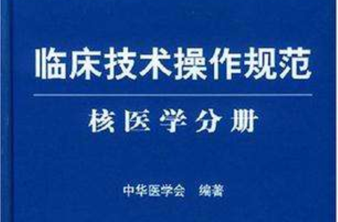 臨床技術操作規範（核醫學分冊）