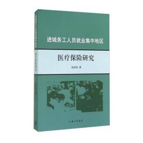 進城務工人員就業集中地區醫療保險研究(2014年上海三聯書店出版的圖書)