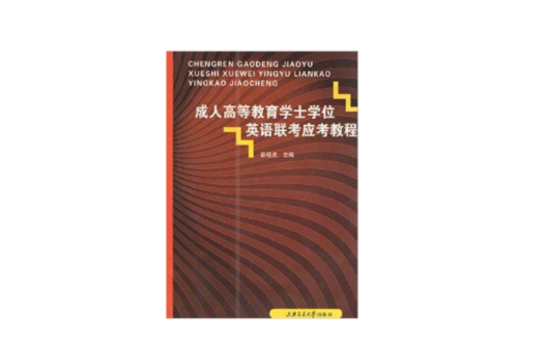 成人高等教育學士學位英語聯考應考教程