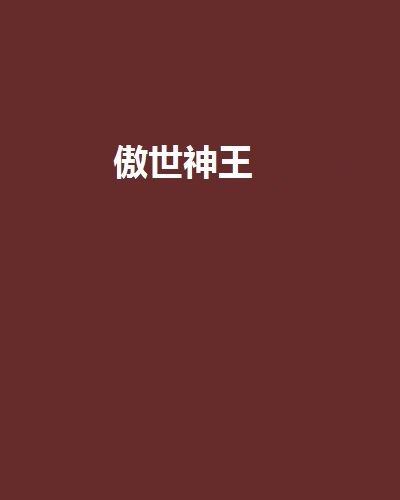 傲世神王(熬風創作的網路小說作品)