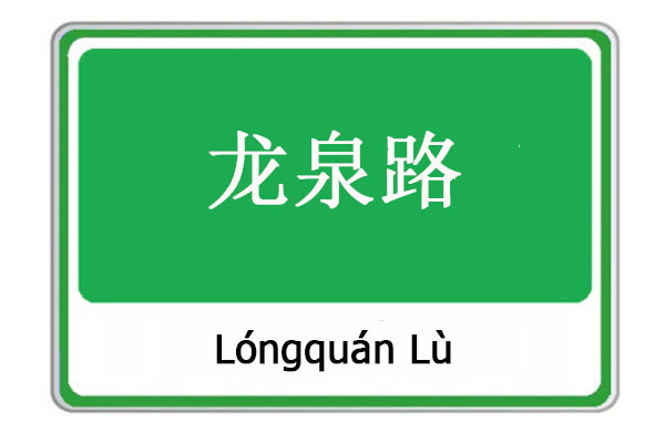 龍泉路(雲南省麗江市境內街區路)