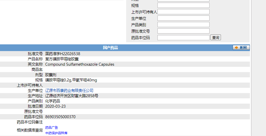 複方磺胺甲噁唑膠囊