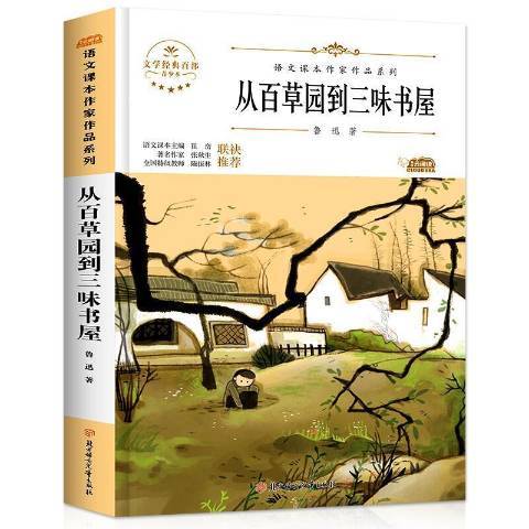 從百草園到三味書屋(2020年北方婦女兒童出版社出版的圖書)