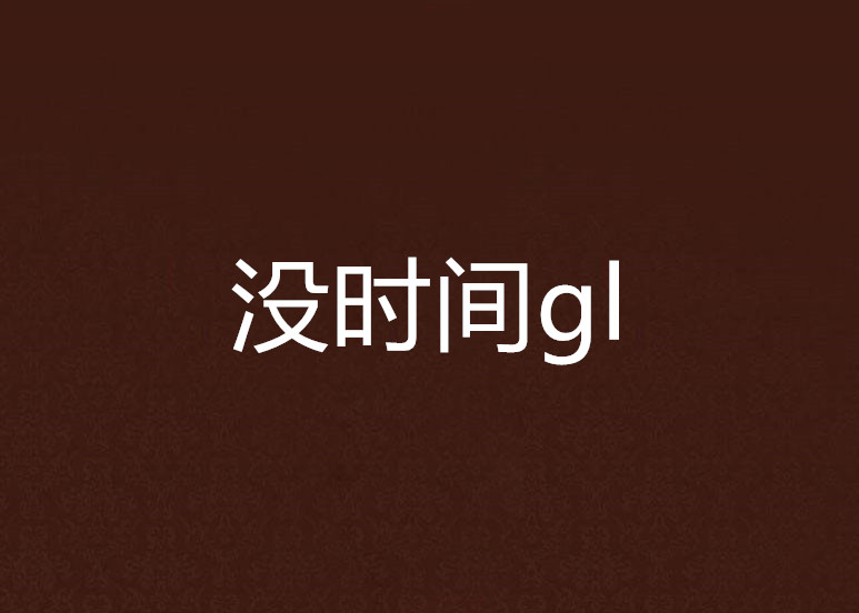 沒時間gl