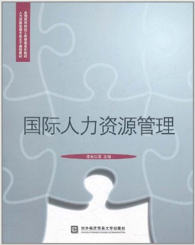 國際人力資源管理(對外經濟貿易大學出版社出版書籍)