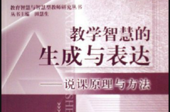 教學智慧的生成與表達：說課原理與方法