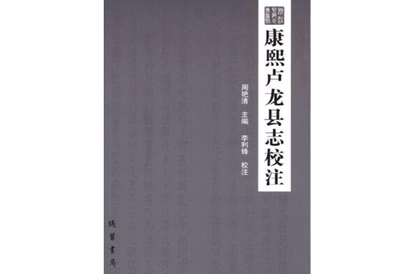 康熙盧龍縣誌校注