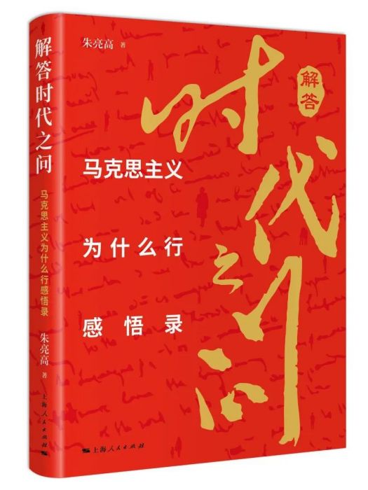 解答時代之問：馬克思主義為什麼行感悟錄