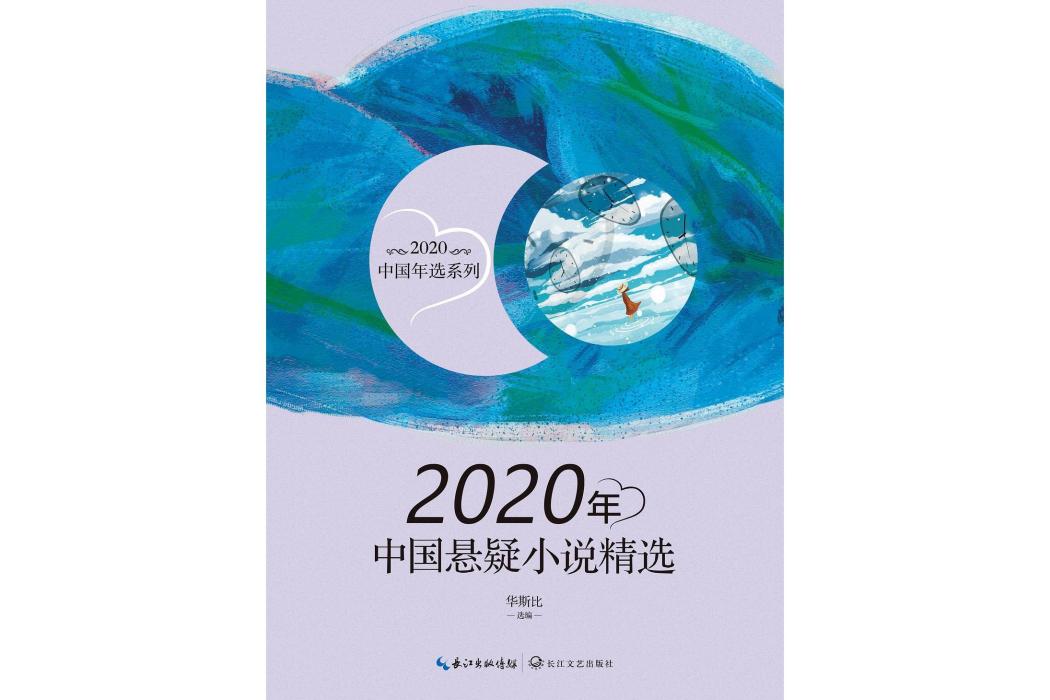 2020年中國懸疑小說精選