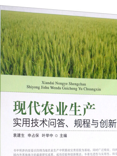 現代農業生產實用技術問答、規程與創新