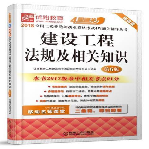 建設工程法規及相關知識(2018年機械工業出版社出版的圖書)