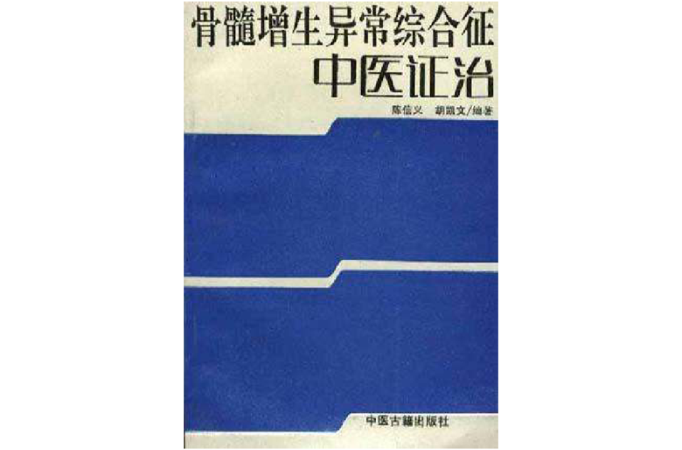 骨髓增生異常綜合徵中醫證治