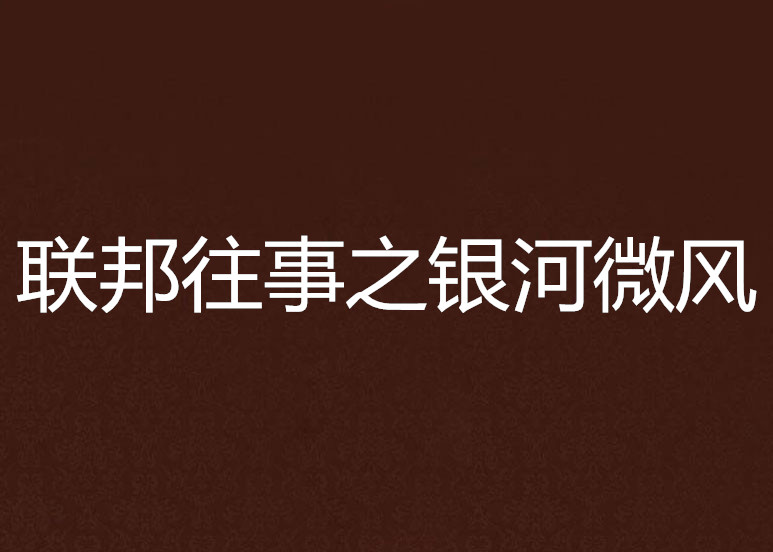 聯邦往事之銀河微風