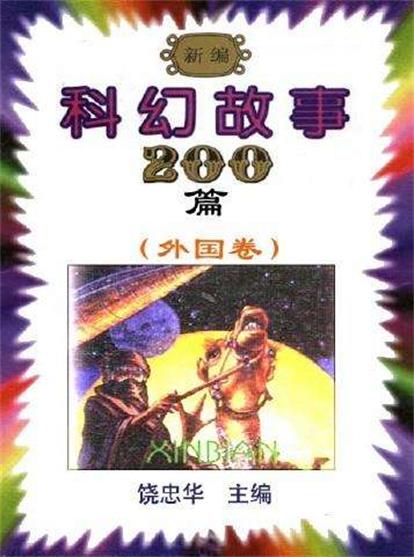 新編科幻故事200篇（外國卷）