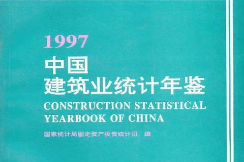 中國建築業統計年鑑1997