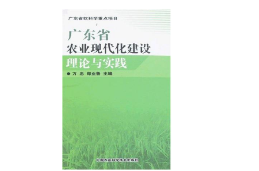 廣東省農業現代化建設理論與實踐