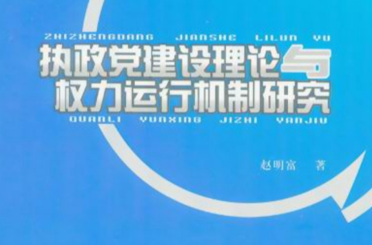 執政黨建設理論與權力運行機制研究