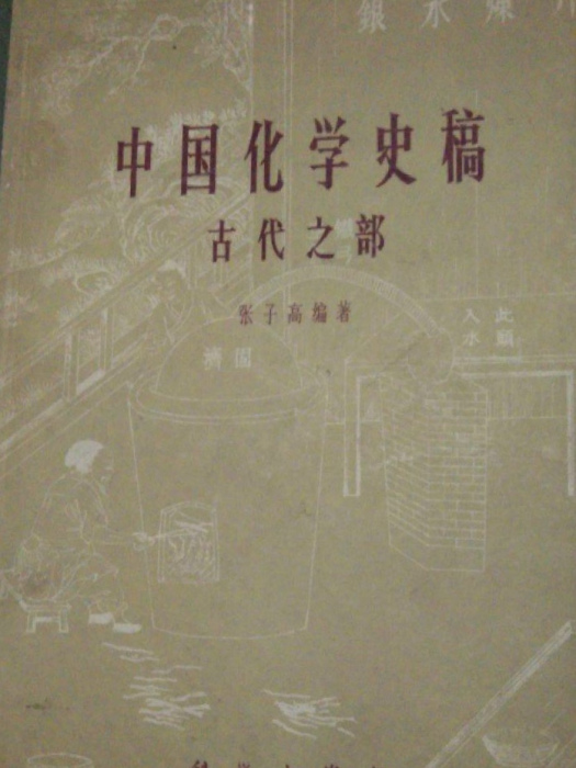 中國化學史稿（古代之部）