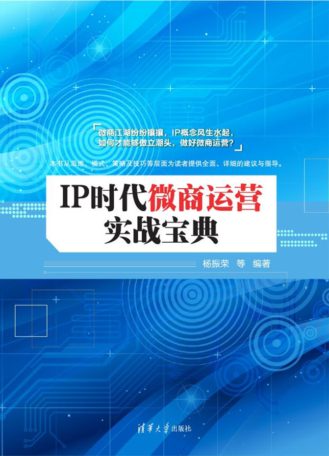 IP時代微商運營實戰寶典