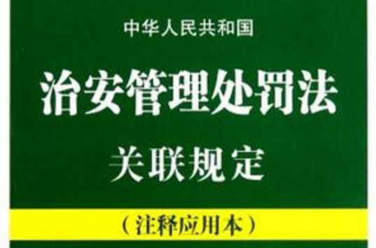 中華人民共和國治安管理處罰法關聯規定