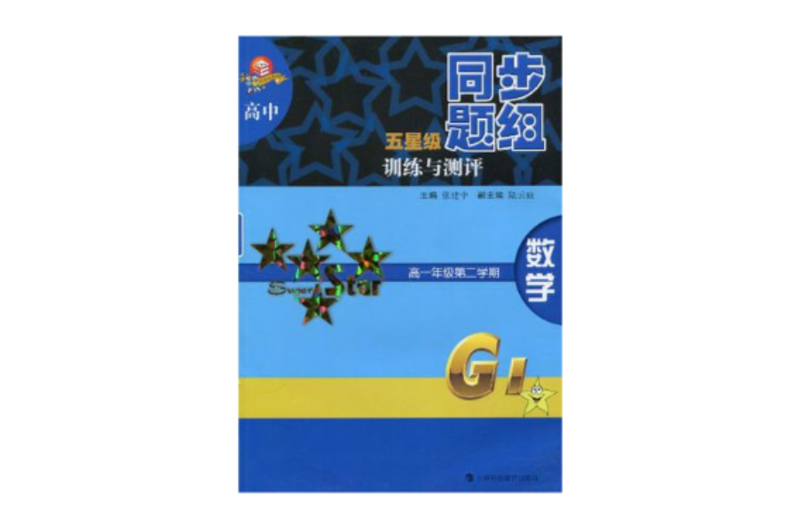 高中五星級同步題組訓練與測評數學高一年級第二學期