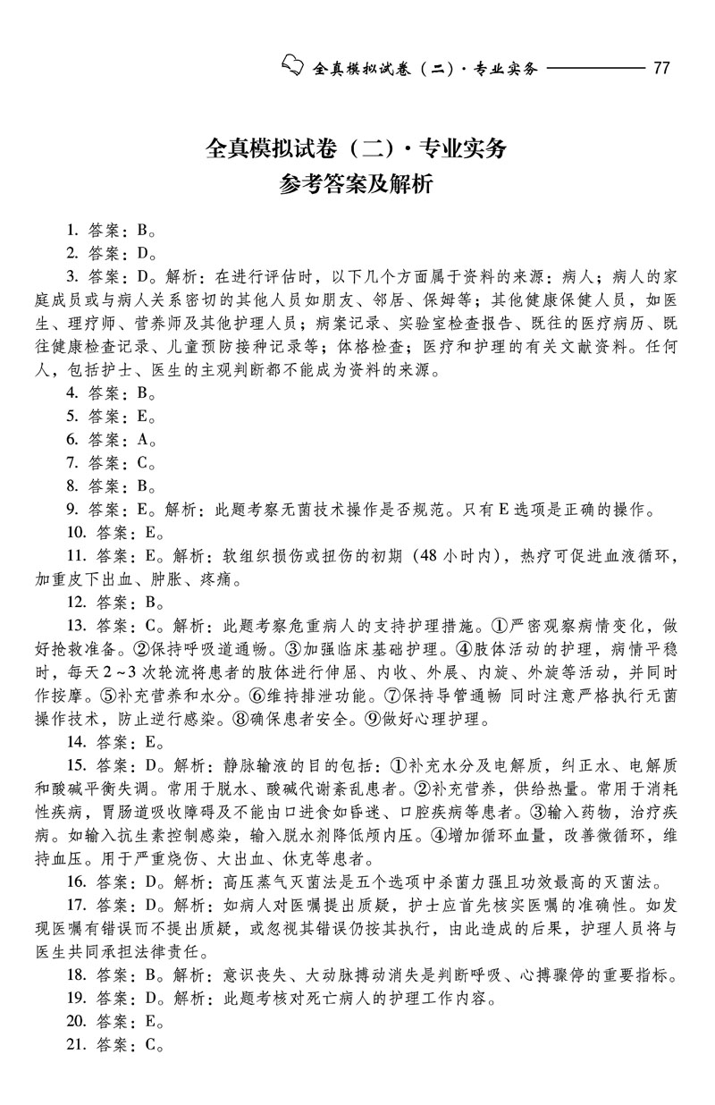 2012護士執業資格考試模擬試卷及疑難解析