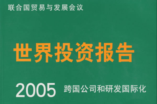 世界投資報告2005跨國公司和研發國際化