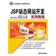 JSP 動態網站開發實用教程