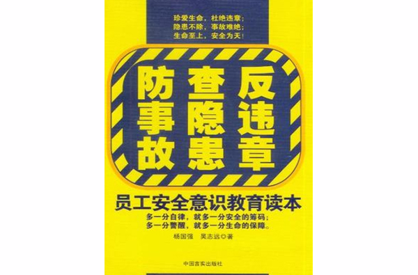 反違章查隱患防事故-員工安全意識教育讀本