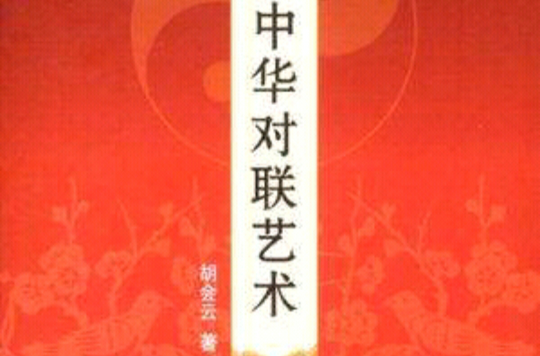 中華對聯藝術