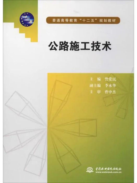 公路施工技術(2013年中國水利水電出版社出版的圖書)