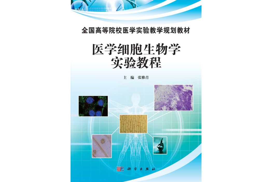 醫學細胞生物學實驗教程(2015年科學出版社出版的圖書)