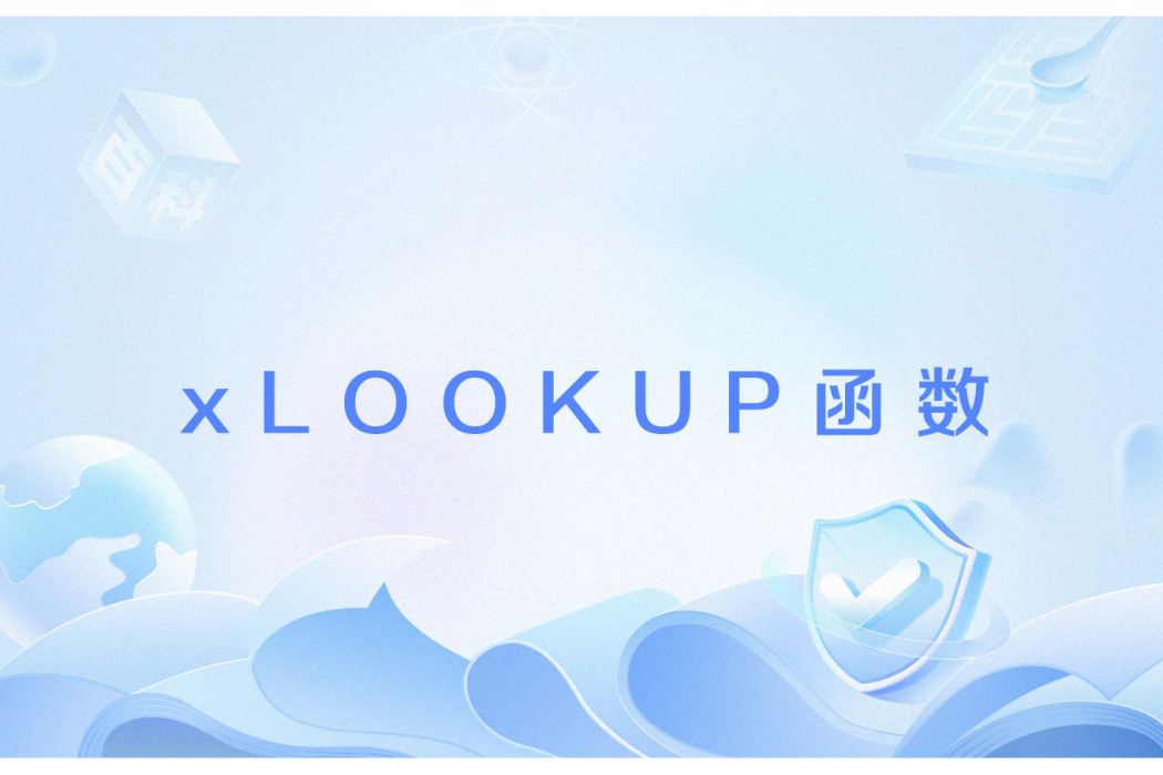 xLOOKUP函式