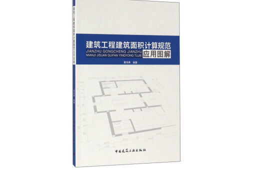 建築工程建築面積計算規範套用圖解