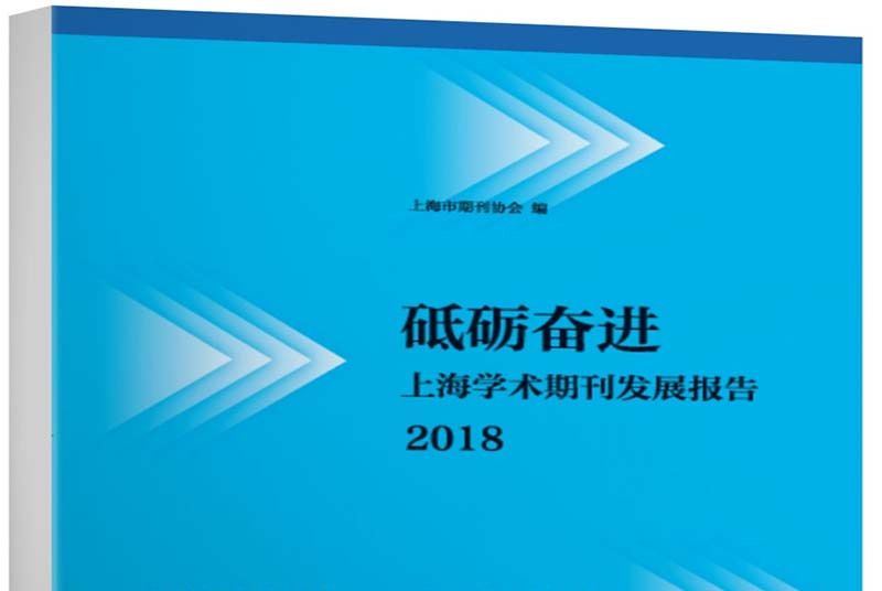 砥礪奮進：上海學術期刊發展報告2018