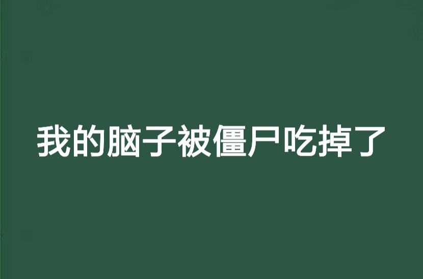 我的腦子被殭屍吃掉了