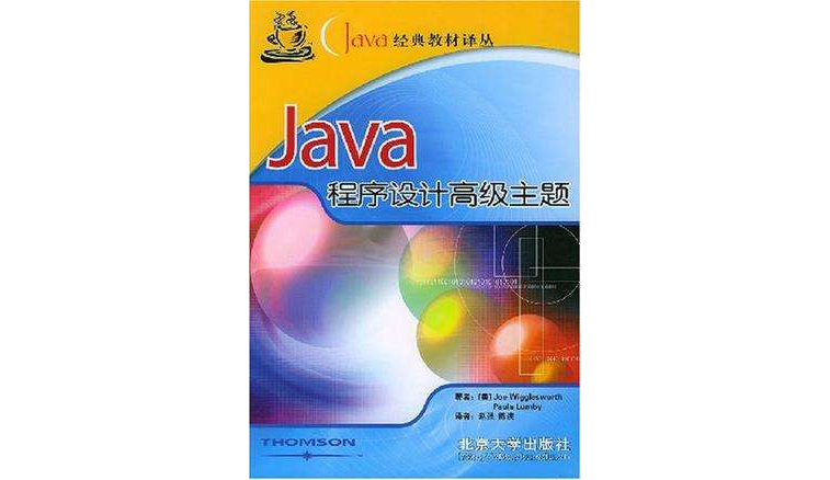 Java程式設計高級主題