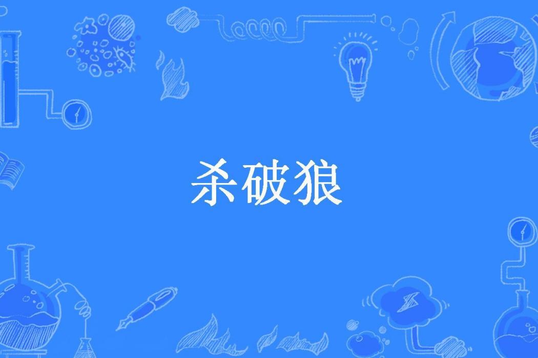 殺破狼(彪悍的書童所著小說)