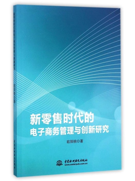 新零售時代的電子商務管理與創新研究