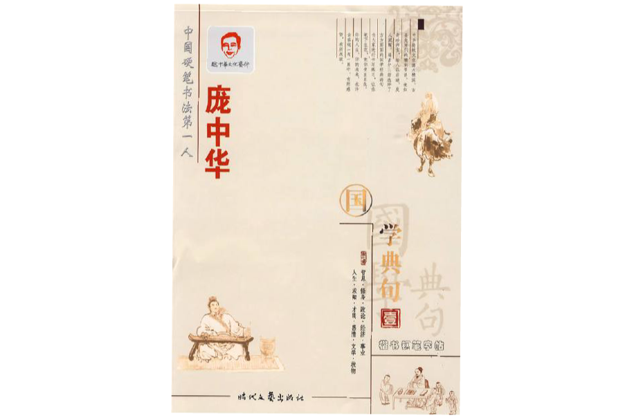 龐中華楷書國學卷