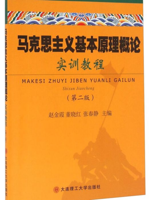 馬克思主義基本原理概論實訓教程（第2版）