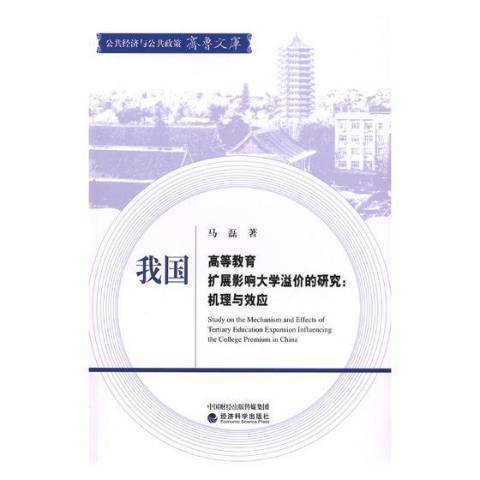 我國高等教育擴展影響大學溢價的研究：機理與效應