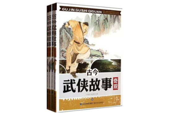 古今武俠故事奇觀（套裝共4冊）