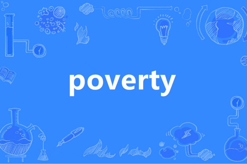 Poverty(英語單詞)