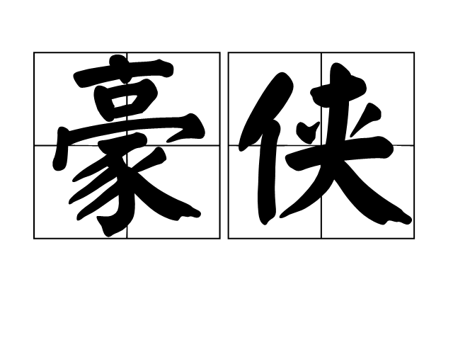 豪俠(詞語釋義)