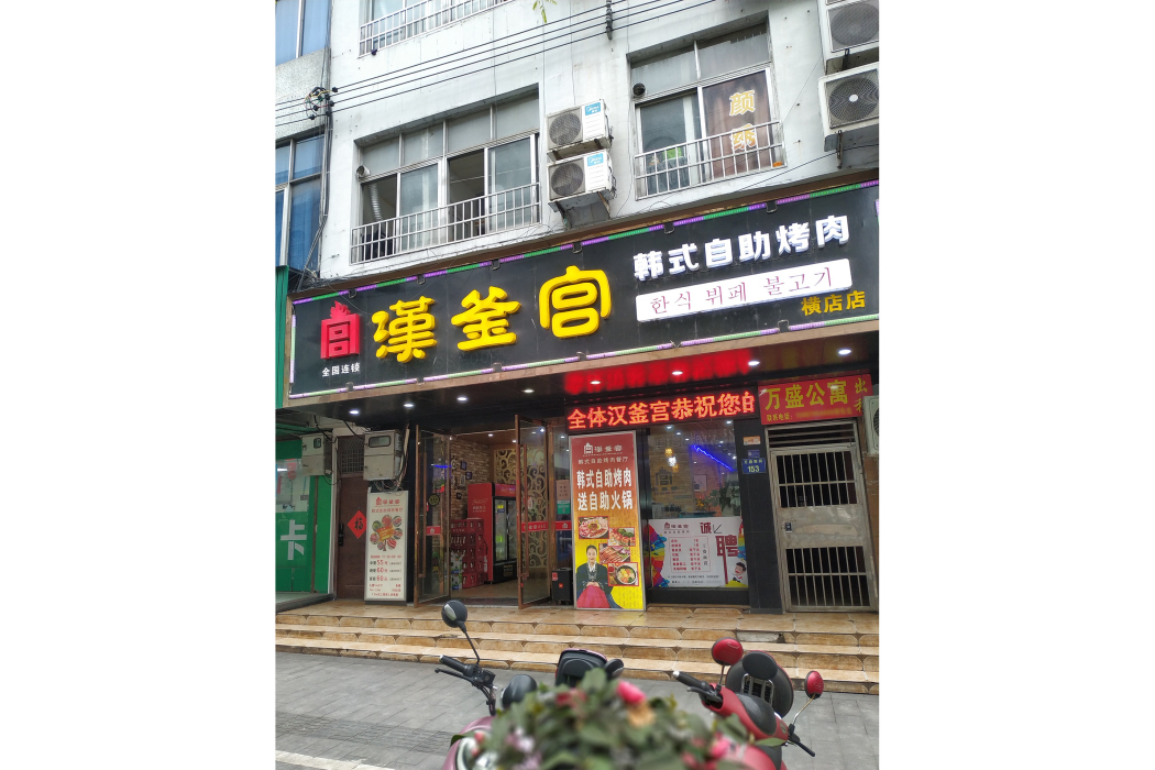 漢釜宮韓式自助烤肉（橫店店）