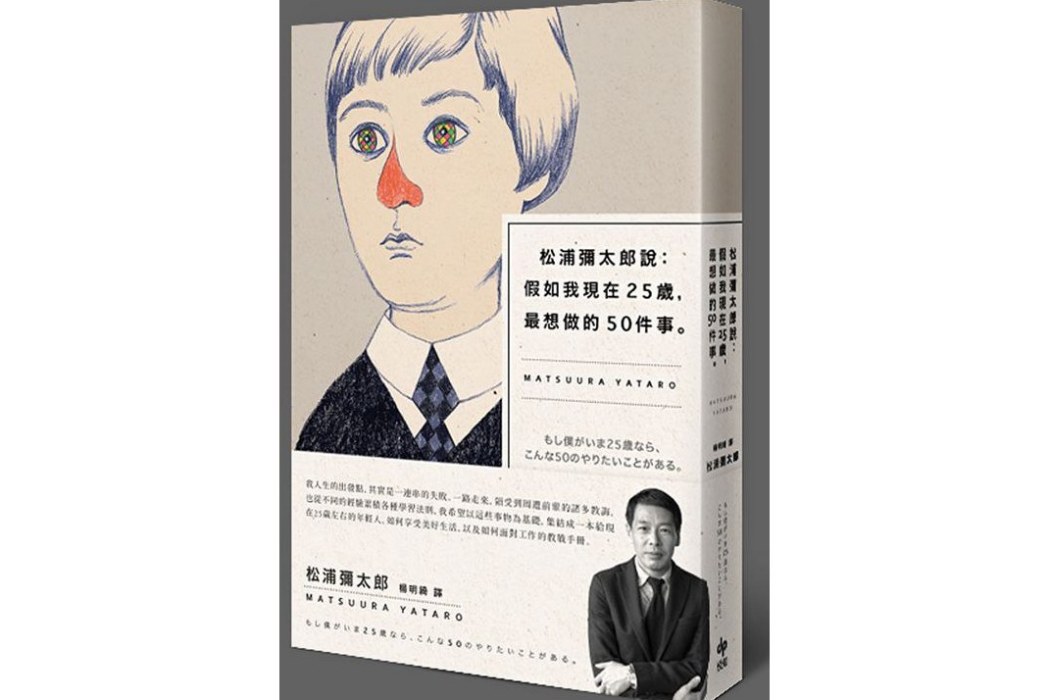 松浦彌太郎說：假如我現在25歲，最想做的50件事