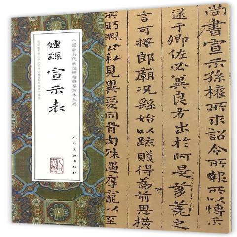 中國最具代表性碑帖臨摹範本叢書-鐘繇宣示表